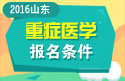 2023年山东医学高级职称（重症医学）报名条件