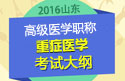 2023年山东医学高级职称（重症医学）考试大纲