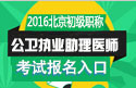 2023年北京公卫执业助理医师职称考试报名入口