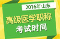 2023年山东医学高级职称（重症医学）考试时间