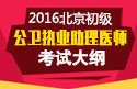 2023年北京公卫执业助理医师职称考试报名费用