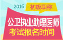 2023年北京公卫执业助理医师职称考试报名时间