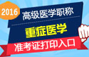 2023年山东医学高级职称（重症医学）准考证打印