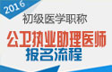2023年北京公卫执业助理医师职称考试报名流程