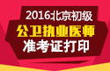 2023年北京公卫执业医师职称考试准考证打印
