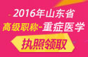 2023年山东医学高级职称（重症医学）执照领取