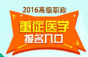 2023年上海医学高级职称（重症医学）报名入口