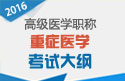 2023年上海医学高级职称（重症医学）考试大纲