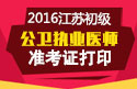 2023年江苏公卫执业医师职称考试准考证打印