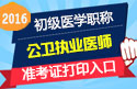 2023年山东公卫执业医师职称考试准考证打印