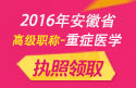 2023年安徽医学高级职称（重症医学）执照领取通知