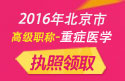 2023年北京医学高级职称（重症医学）执照领取