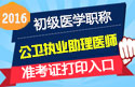 2023年北京公卫执业助理医师职称考试准考证打印