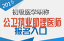 2023年广东公卫执业助理医师职称考试报名入口