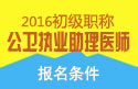 2023年广东公卫执业助理医师职称考试报名条件