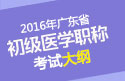 2023年广东公卫执业助理医师职称考试大纲