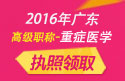 2023年广东医学高级职称（重症医学）执照领取