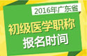 2023年广东公卫执业助理医师职称考试报名时间