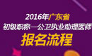 2023年广东公卫执业助理医师职称考试报名流程