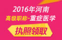 2023年河南医学高级职称（重症医学）执照领取