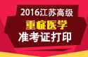 2023年江苏医学高级职称（重症医学）准考证打印