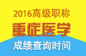 2023年江苏医学高级职称（重症医学）成绩查询时间