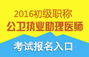 2023年河北公卫执业助理医师职称考试报名入口
