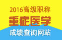 2023年江苏医学高级职称（重症医学）查询网站