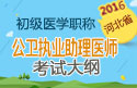 2023年河北公卫执业助理医师职称考试大纲
