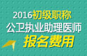 2023年河北公卫执业助理医师职称考试报名费用
