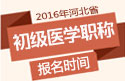 2023年河北公卫执业助理医师职称考试报名时间
