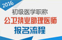 2023年河北公卫执业助理医师职称考试报名流程