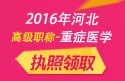 2023年河北医学高级职称（重症医学）执照领取