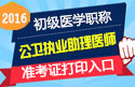 2023年河北公卫执业助理医师职称考试准考证打印
