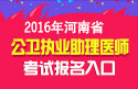 2023年河南公卫执业助理医师职称考试报名入口