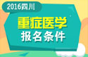 2023年四川医学高级职称（重症医学）报名条件