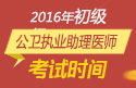 2023年河南公卫执业助理医师职称考试报名时间