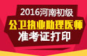 2023年河南公卫执业助理医师职称考试准考证打印