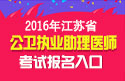 2023年江苏公卫执业助理医师职称考试报名入口
