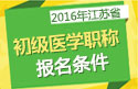 2023年江苏公卫执业助理医师职称考试报名条件