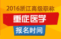 2023年浙江医学高级职称（重症医学）报名时间