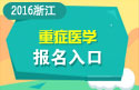 2023年浙江医学高级职称（重症医学）报名入口