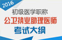2023年江苏公卫执业助理医师职称考试大纲