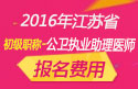 2023年江苏公卫执业助理医师职称考试报名费用