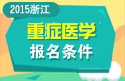 2023年浙江省医学高级职称（重症医学）报名条件