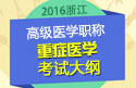 2023年浙江医学高级职称（重症医学）考试大纲