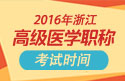 2023年浙江医学高级职称（重症医学）考试时间
