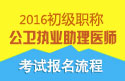2023年江苏公卫执业助理医师职称考试报名流程
