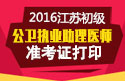 2023年江苏公卫执业助理医师职称考试准考证打印