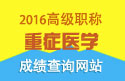 2023年浙江医学高级职称（重症医学）成绩查询网站